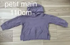 【匿名配送】petit main パーカー 110cm パープル
