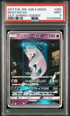 ミュウツーGX SA PSA9