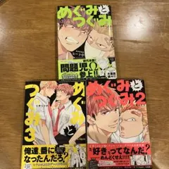 めぐみとつぐみ 1〜3巻セット