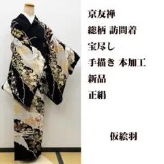 ☆本加賀友禅☆訪問着【未仕立品】谷崎善治『木瓜とすみれ』 - メルカリ