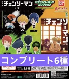 コンプリート チェンソーマン レゼ編 カプセルフィギュア コレクション ガチャ