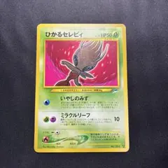 2026年最新】旧裏 セレビィの人気アイテム - メルカリ