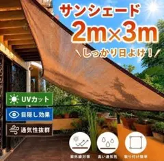 日除けシェード　目隠し　サンシェード　断熱　遮光性　ブラウン　200×300cm