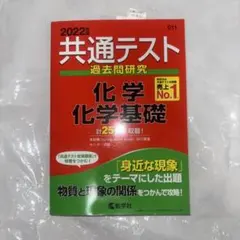 【値下げ可】2022年 共通テスト 化学 基礎