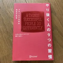 やり抜く人の9つの習慣 コロンビア大学の成功の科学