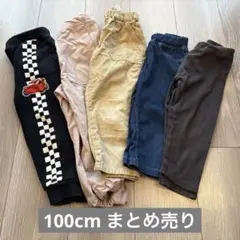 キッズ ボトムス 100cm 【まとめ売り】