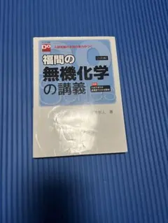 福間の無機化学の講義