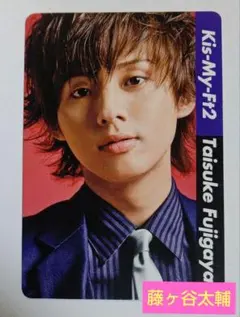 Kis-My-Ft2 藤ヶ谷太輔 プロフィールカード 未使用品