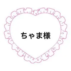 ちゃま様専用出品