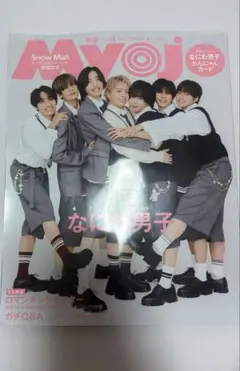 割引あり！　Myojo 2026年11月号 なにわ男子　通常盤