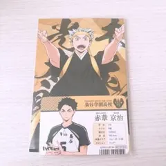 ハイキュー 木兎光太郎 赤葦京治 ポストカード