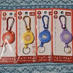 ちいかわ カラビナ付きリールキーホルダー ４種類