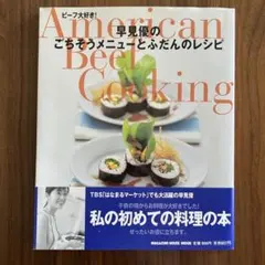 早見優のごちそうメニューと普段のレシピ