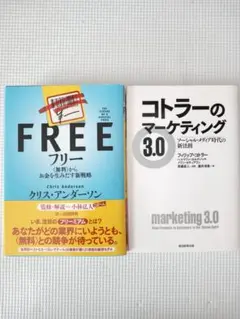 FREE フリー & コトラーのマーケティング 3.0 セット