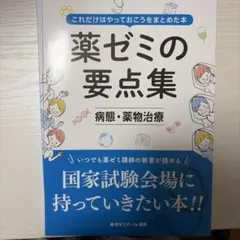 2026年最新】薬ゼミ要点集の人気アイテム - メルカリ