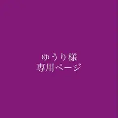 ゆうり様 専用