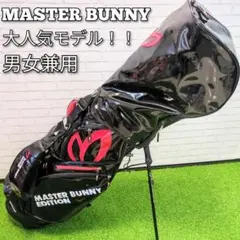 我坊様　専用　大人気モデル！ マスターバニー スタンド式 キャディバッグ