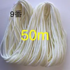 クリーム色のひも 50m 9番　中サイズ