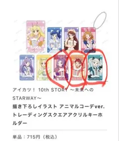 アイカツ！ 10th STORY アクリルキーホルダー アイカツ　ガチャガチャ