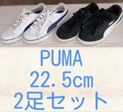 PUMA プーマ スニーカー 22.5cm 2足セット シューズ 男の子 女の子