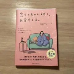 怠けてるのではなく、充電中です。
