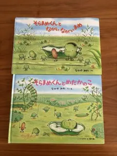 そらまめくんと ながいながいまめ そらまめくんと めだかのこ 2冊セット