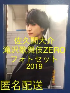 佐久間大介 滝沢歌舞伎ZERO2019 オリフォセット 新品未開封