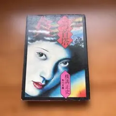 「三つ首塔」横溝正史 / 角川文庫のサムネイル