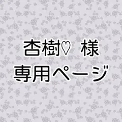 杏樹♡ 様専用ページ