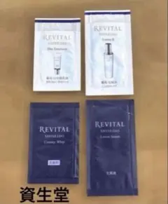 新品 資生堂 リバイタル サンプル 4種セット トライアル スキンケア