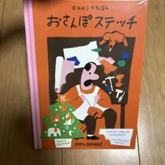 エルメスのえほん　おさんぽステッチ　未開封新品のサムネイル