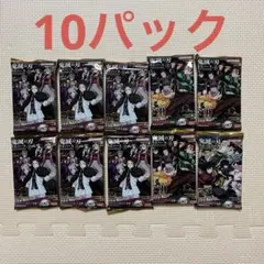 鬼滅の刃 ウエハース10 10パック