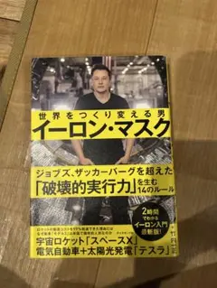 イーロン・マスク 世界をつくり変える男のサムネイル