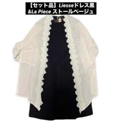 【セット品】Liesseドレス黒&La Piece ストールベージュのサムネイル