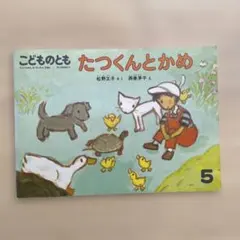 福音館 こどものとも 絵本 たつくんとかめ 松野正子 西巻茅子 プロフ必読