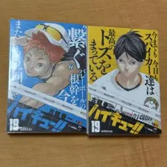 ハイキュー　リミックス版　18卷　19卷