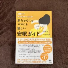 匿名発送　赤ちゃんにもママにも優しい安眠ガイド : 0歳からのネンネトレーニング