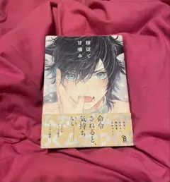 服従と甘噛み 1巻・2巻セット 志木見ビビ 特典付き！ - メルカリ