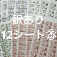 サンキューシール　訳あり12シート