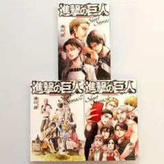 【希少本】進撃の巨人 Shortl Stories 3冊セットのサムネイル