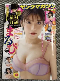 ヤングマガジン　41号　まるぴ