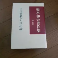 福本和夫著作集 第6巻 (中国思想の位相論) - メルカリ