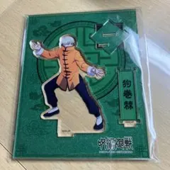 呪術廻戦　狗巻棘　アクリルスタンド　カンフー　チャイナ