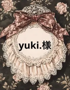 yuki.様 リクエスト 2点 まとめ商品