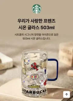 新品箱付き*韓国スタバ　FRIENDS ガラスマグ 503ml　カラーチェンジ