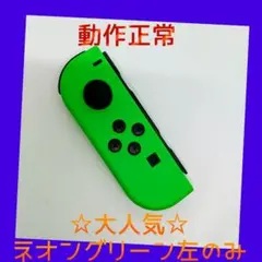 【大人気】③Switch ジョイコン　ネオングリーン　左L【任天堂純正品】緑色