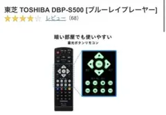 papa様専用　TOSHIBA DBP-S500 ブルーレイプレーヤー　リモコンのサムネイル