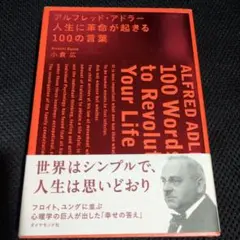 アルフレッド・アドラー人生に革命が起きる100の言葉