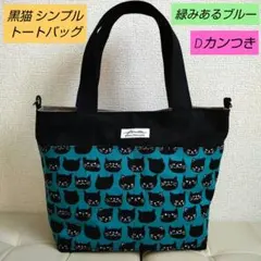 ✿ハンドメイド✿裏布帆布黒猫ネイビートートバッグ (ブルーグリーン)