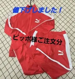 PUMA アイコニック T7 ジャージ 上下組 Lサイズ 赤